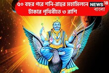 ৫০ বছর পরে আরও কাছাকাছি শনিদেব, ৩ রাশির কপাল খুলবে প্রচুর টাকার ছোঁয়ায়