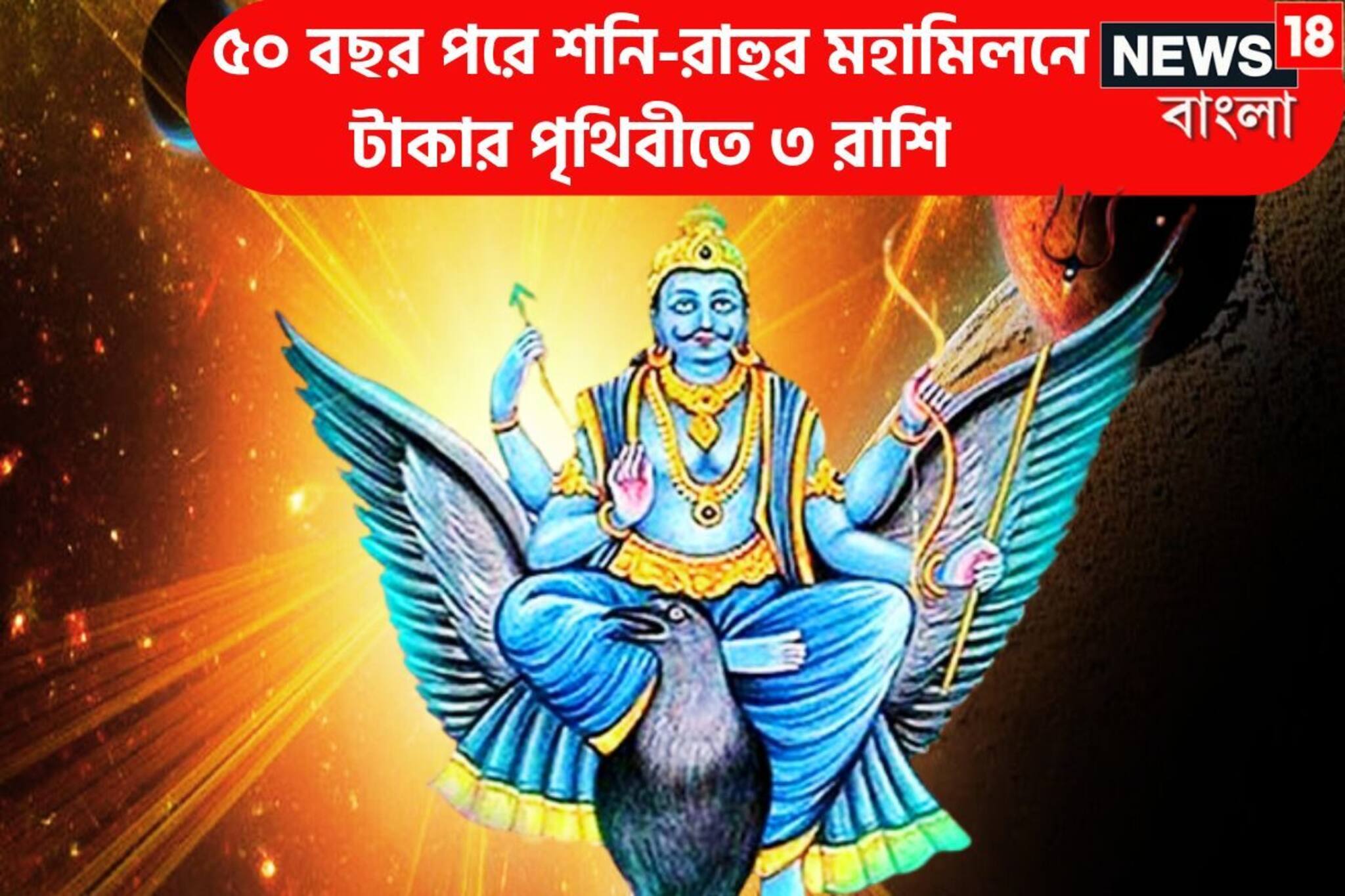 ৫০ বছর পরে আরও কাছাকাছি শনিদেব, ৩ রাশির কপাল খুলবে প্রচুর টাকার ছোঁয়ায়