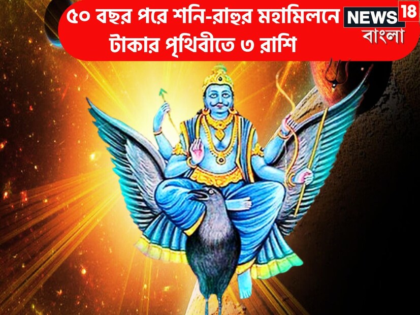 বৈদিক শাস্ত্রমতে একটি নির্দিষ্ট সময় ছাড়া ছাড়া প্রতিটি গ্রহই রাশি পরিবর্তন করে থাকে, এরফলে বিভিন্ন রাশির উপরে প্রভাব আসতে থাকে ৷ প্রতীকী ছবি ৷