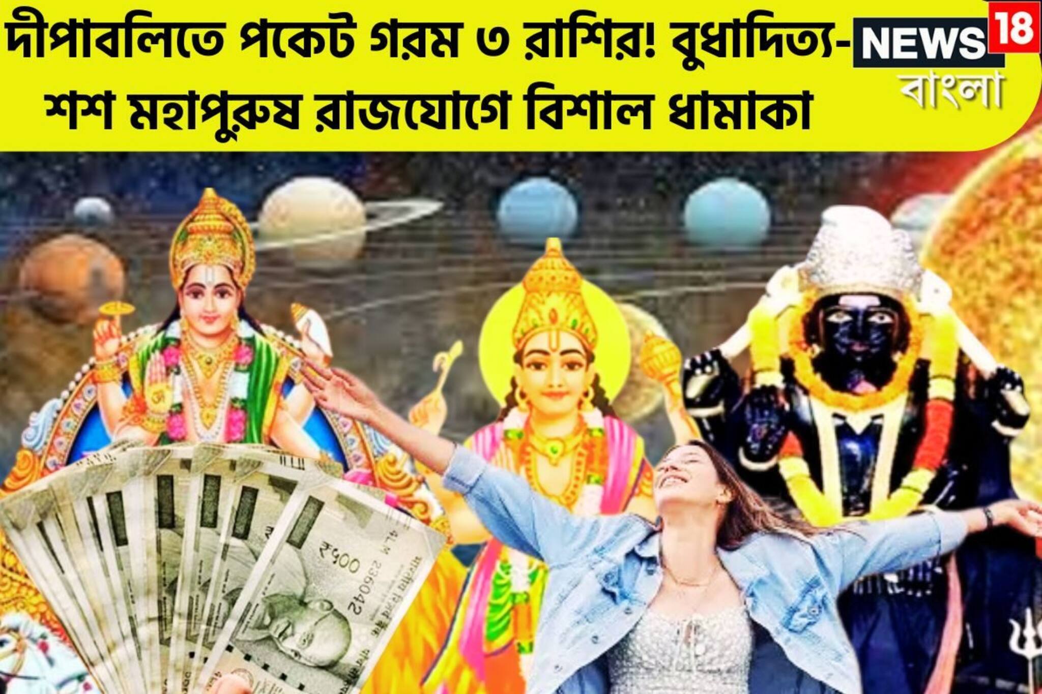 কোটি টাকার দীপাবলি! সূর্য-শনি-বুধের শশ মহাপুরুষ-বুধাদিত্য রাজযোগে আকাশ ছোঁবে