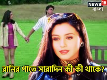 ৪৬-এও আগুন ঝরাচ্ছেন রানি! সকালে উঠতে প্রথম মুখে কী দেন, 'টিনার' সারাদিনের খাদ্য
