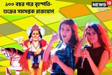 ১০০ বছর পরে বৃহস্পতি-শুক্র কাঁপবেন ত্রিলোক! রাজার হাল ৩ রাশির, বিশাল টাকা