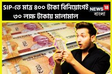 সামান্য বিনিয়োগেই লাখপতি! মাসে মাত্র ৪০০ টাকা বিনিয়োগ করেই পেয়ে যাবেন ৩০ লক্ষ
