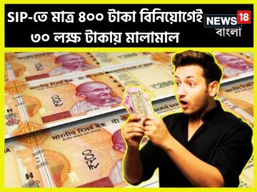 সামান্য বিনিয়োগেই লাখপতি! মাসে মাত্র ৪০০ টাকা বিনিয়োগ করেই পেয়ে যাবেন ৩০ লক্ষ