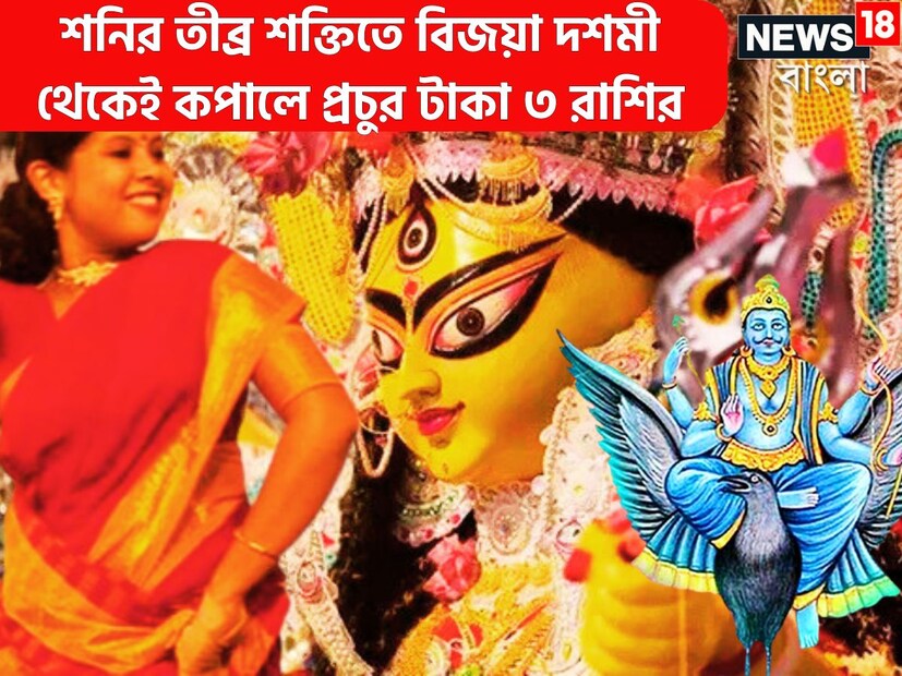 নবগ্রহের মধ্যে অন্যতম ও গুরুত্বপূর্ণ গ্রহ হল শনিদেব, তিনি ন্যায় ও কর্মফলের দেবতা ৷ এক রাশিতে পুনরায় ফিরে আসতে ৩০ বছর পরে একই রাশিতে ফিরে আসে ৷ 