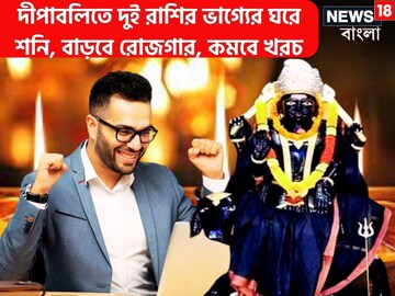 দীপাবলিতে শনির শক্তি কোটি কোটি গুণ বাড়ছে, ২ রাশির সংসারে সাফল্য ও আনন্দের ঢেউ