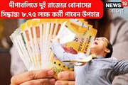 উৎসবের মরশুমে ফের বাম্পার টাকা! ৯ লক্ষ সরকারি কর্মীর জন্য বোনাসের সিদ্ধান্ত