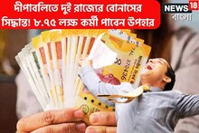 উৎসবের মরশুমে ফের বাম্পার টাকা! ৯ লক্ষ সরকারি কর্মীর জন্য বোনাসের সিদ্ধান্ত