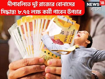উৎসবের মরশুমে ফের বাম্পার টাকা! ৯ লক্ষ সরকারি কর্মীর জন্য বোনাসের সিদ্ধান্ত