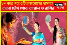 ৮০ বছর পরে করবা চৌথে বিশাল অঙ্কের টাকা ৩ রাশির হাতে, বাড়ি-গাড়ি নিমেষে