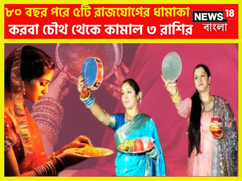 বৈদিক শাস্ত্রমতে করবা চৌথের তিথি ২০ অক্টোবর ২০২৪ পড়েছে ৷ ৮০ বছর পরে পাঁচটি রাজযোগের নির্মাণ হতে চলেছে ৷ প্রতীকী ছবি ৷