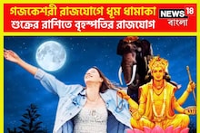 বৃহস্পতি তুঙ্গে তিন রাশির! গজকেশরী রাজযোগে দেবগুরু টাকা ঢেলে দেবেন