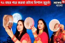 ৭২ বছর পরে করবা চৌথে বিশাল মুহূর্ত! প্রচুর টাকা হাতে ঘুরে ফিরে আসবে, ছুঁলেই সোনা