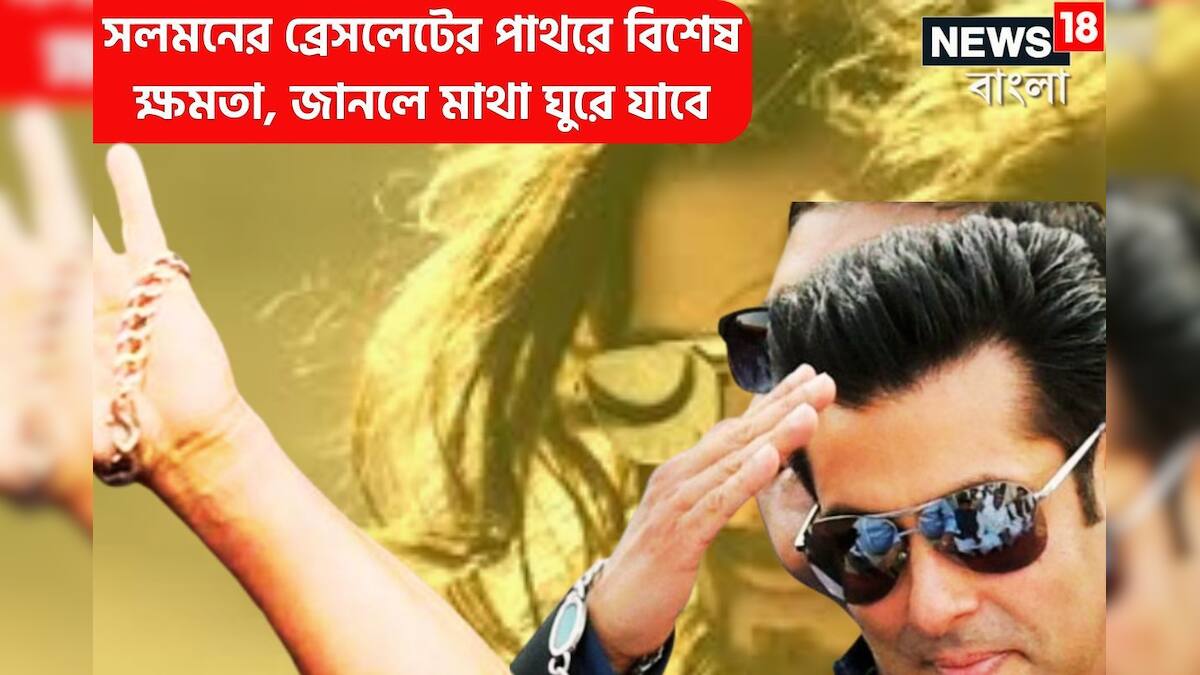 Salman Khan Bracelet সলমনের ব্রেসলেটের আকাশি পাথরটি অত্যন্ত শক্তিশালী