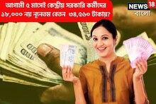 আগামী ৫ মাসেই কেন্দ্রীয় সরকারি কর্মীদের ১৮,০০০ নয় ন্যূনতম বেতন ৩৪,৫৬০ টাকা?