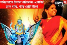 কুম্ভ থেকে বিদায় নেওয়ার আগে শনির বড়সড় খেলা! টাকার সমুদ্রে তিন রাশি