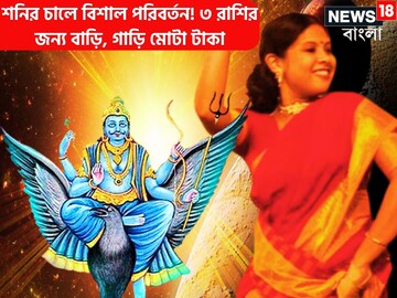 কুম্ভ থেকে বিদায় নেওয়ার আগে শনির বড়সড় খেলা! টাকার সমুদ্রে তিন রাশি