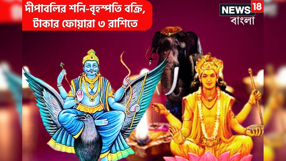 দীপাবলিতেই শুরু বিরাট মুহূর্ত! শনি-বৃহস্পতির জোড়া শক্তিতে কপাল খুলবে ৩ রাশির