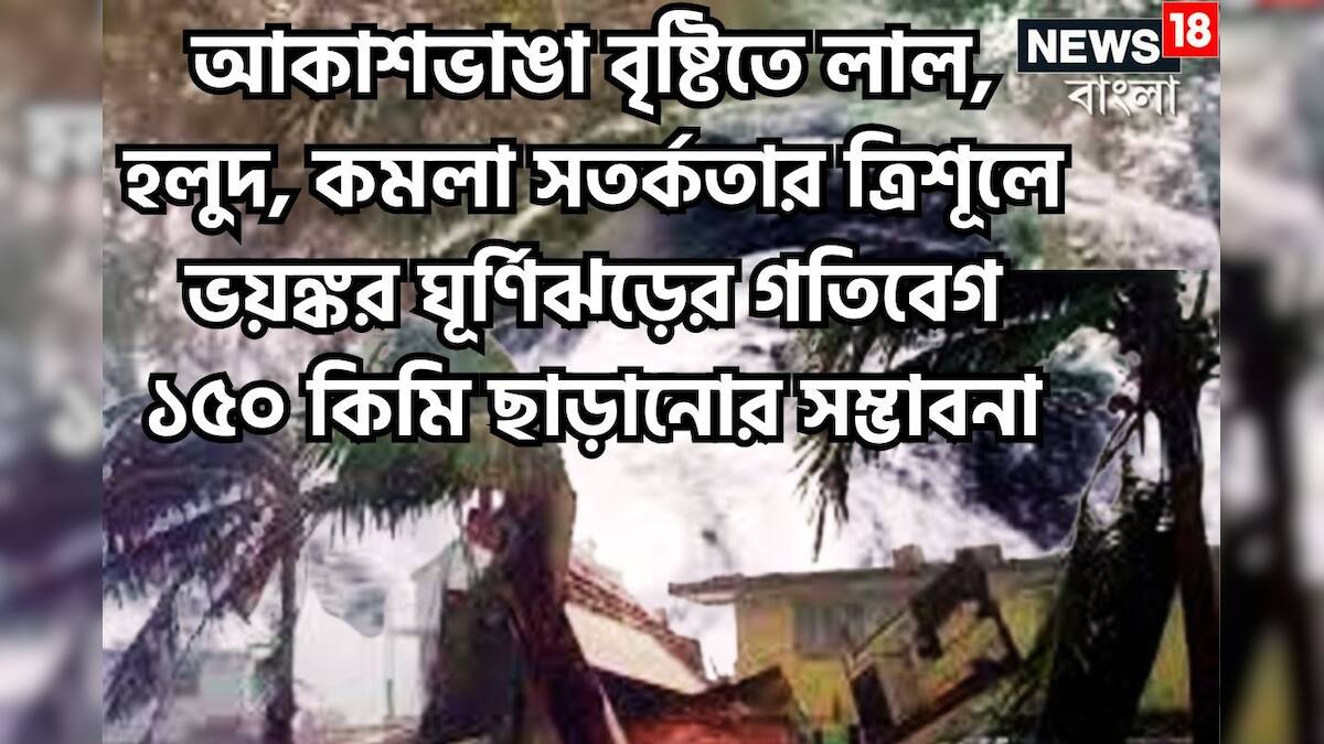 Cyclone Dana Update দক্ষিণবঙ্গের সব জেলাতেই লাগাতার বৃষ্টিপাত হতে পারে