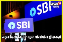 স্টেট ব্যাঙ্কের ধামাকা স্কিমে স্বপ্নপূরণ! স্বপ্নের স্কিমে ঢালাও সুদ গ্রাহকদের