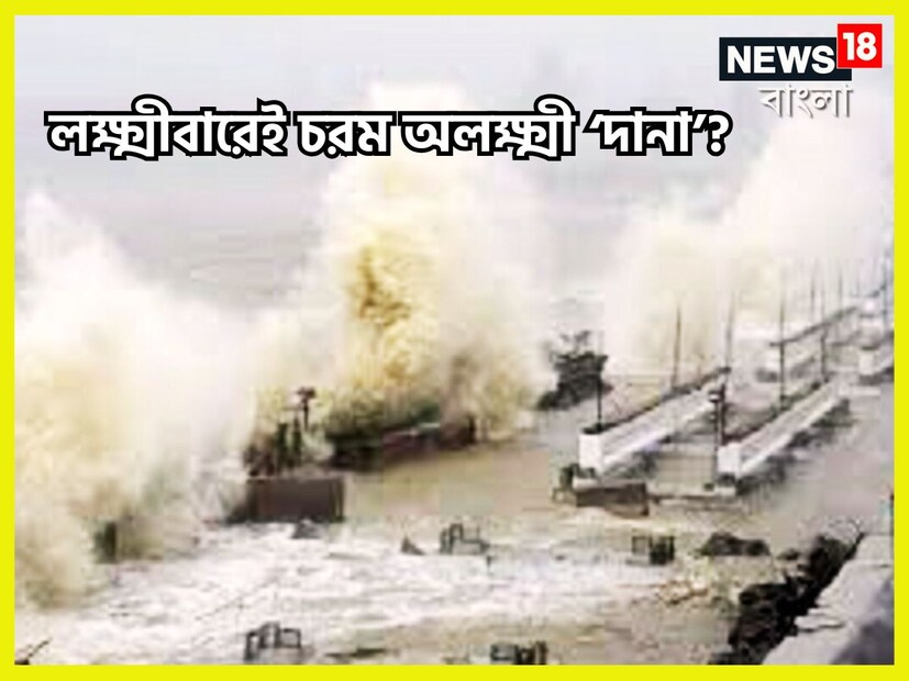 প্রতিটি মুহূর্তেই গা ছমছমে ভাব, ঘূর্ণিঝড় দানার ভয়াবহতা নিয়ে রীতিমত গাযে কাঁটা দিচ্ছে, জেলায় জেলায় প্রস্তুতি বা সতর্কতা চূড়ান্ত ৷ প্রতীকী ছবি ৷