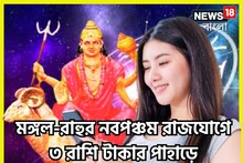মঙ্গলের সাহস রাহুর কৌশল! শক্তিশালী নবপঞ্চম রাজযোগে ৩ রাশির জীবন টাকার সাম্রাজ্য