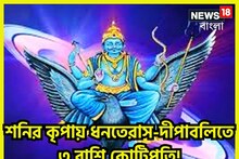 শক্তি ও আলোর উৎসব জমজমাট! শনির কৃপায় ধনতেরাস-দীপাবলিতে ৩ রাশি কোটিপতি!