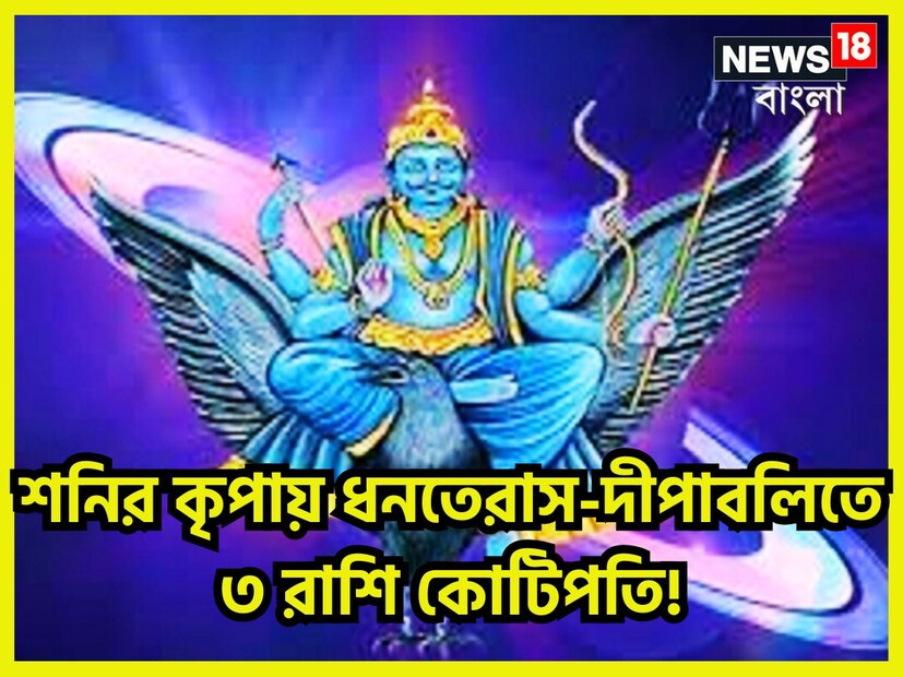 নবগ্রহের মধ্যে অন্যতম ও গুরুত্বপূর্ণ গ্রহ হল শনিদেব, তিনি ন্যায় ও কর্মফলের দেবতা ৷ এক রাশিতে পুনরায় ফিরে আসতে ৩০ বছর পরে একই রাশিতে ফিরে আসে ৷ 