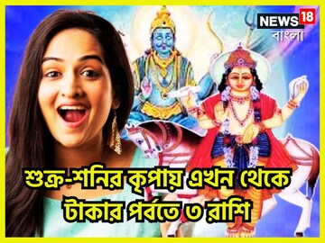 লগ্নে শনি-শুক্রের তুমুল শক্তি! টাকার পর্বতে তিন রাশি, পৃথিবীর সমস্ত সুখই হাতে