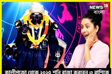 বছরের সব থেকে বড় রাজযোগে দীপাবলি থেকে ২০২৫ পর্যন্ত শনি মুড়ে দেবেন ৩ রাশিকে