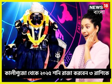 বছরের সব থেকে বড় রাজযোগে দীপাবলি থেকে ২০২৫ পর্যন্ত শনি মুড়ে দেবেন ৩ রাশিকে