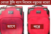 পুরনো, নোংরা ট্রলি ব‍্যাগ হয়ে যাবে নতুনের মতো! কয়েক মিনিটেই হবে পরিষ্কার