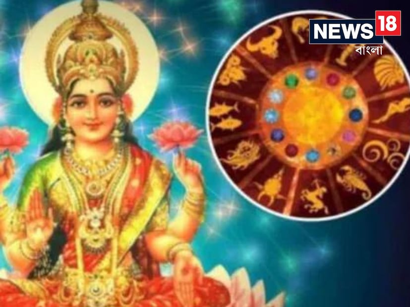 জ্যোতিষশাস্ত্র অনুসারে, চলতি মাসে ১৩ অক্টোবর পর্যন্ত, আরামদাতা শুক্র তার মূল ত্রিভুজ রাশি তুলা রাশিতে থাকবে। বুধও ১০ অক্টোবর এই একই রাশিতে প্রবেশ করবে। তুলা রাশিতে বুধ ও শুক্রের মিলনের ফলে তৈরি হবে মহাযোগ৷ যাকে বলা হয় লক্ষ্মী নারায়ণ যোগ।