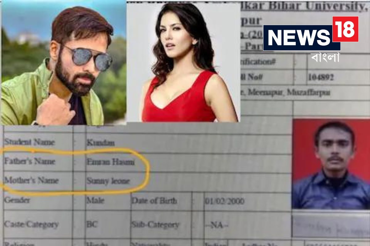 বাবা ইমরান হাশমি, মা সানি লিওনি! বিহারে ছাত্রের রিপোর্ট কার্ডে চমক, দেখুন ছবি বাবা ইমরান হাশমি, মা সানি লিওনি! বিহারে ছাত্রের রিপোর্ট কার্ডে চমক, দেখুন ছবি