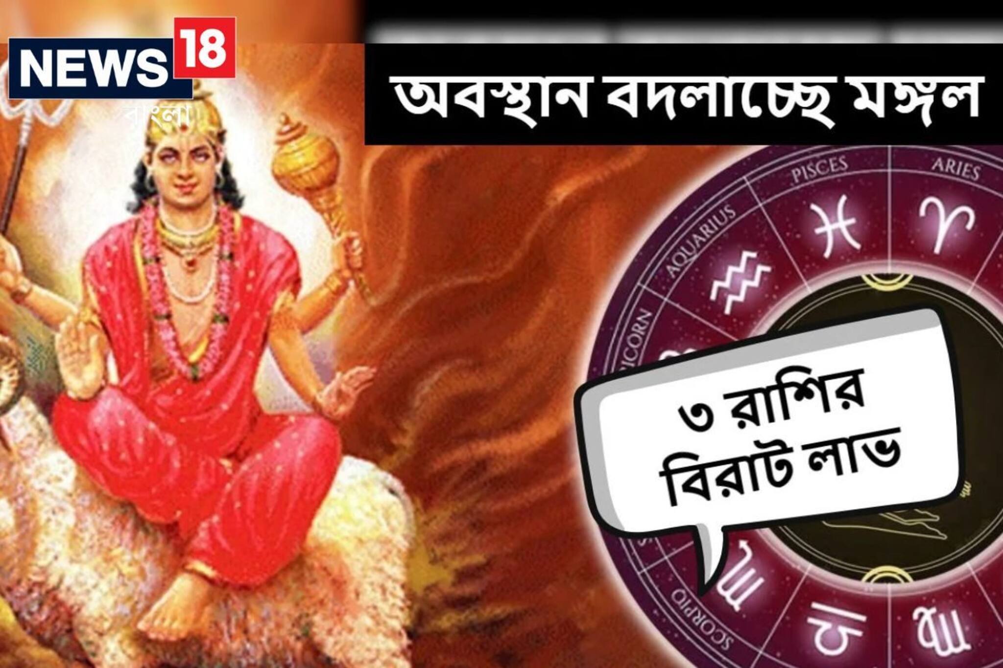 ৮ দিন পর ঘর পাল্টাচ্ছে মঙ্গল, টাকায় ভাসবে ৩ রাশির জাতক, বাড়বে বেতন, সম্মান, পদ!