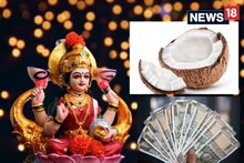 হাতে অর্থ থাকছে না, দেনায় জর্জরিত! এক নারকেলেই সন্তুষ্ট হবেন মা লক্ষী, জানুন