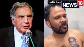 বুকে ট্যাটু এঁকে প্রয়াত শিল্পপতিকে বিশেষ সম্মান ব্যক্তির