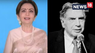 রতন টাটাকে স্মরণ নীতা আম্বানির