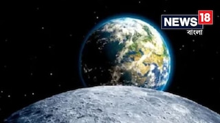 চাঁদে আপনার ওজন কত জানেন? চাঁদে আপনার ওজন কত জানেন?