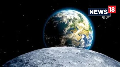 চাঁদে আপনার ওজন কত জানেন? চাঁদে আপনার ওজন কত জানেন?