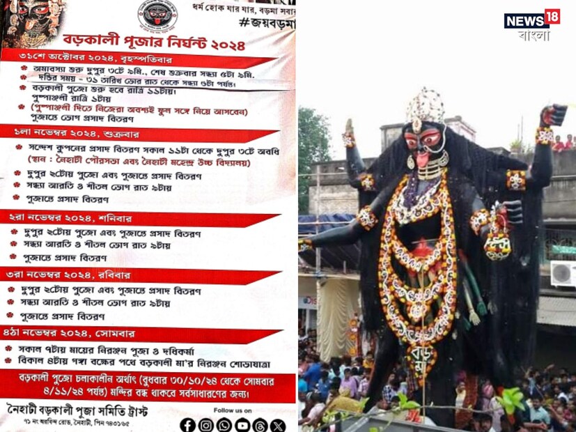 ৩০ ও ৩১ তারিখ ফলপ্রসাদ, সন্দেশের পুজো নেওয়া হবে। ৩১ অক্টোবর বৃহস্পতিবার কালীপুজো। ভাইফোঁটার পরের দিন হবে প্রতিমার নিরঞ্জন।