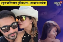 নায়িকার বাস্তব জীবন যেন সিনেমা! বান্ধবীর বরের সঙ্গে প্রেম, প্রেগন্যান্ট হন তিনি