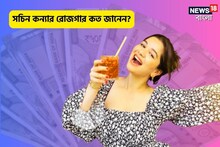 সচিন কন্যার রোজগার কত? মডেলিং ছাড়া তাঁর কাজ শুনলে অবাক হবেন! বিশাল আয়