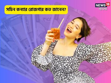 সচিন কন্যার রোজগার কত? মডেলিং ছাড়া তাঁর কাজ শুনলে অবাক হবেন! বিশাল আয়
