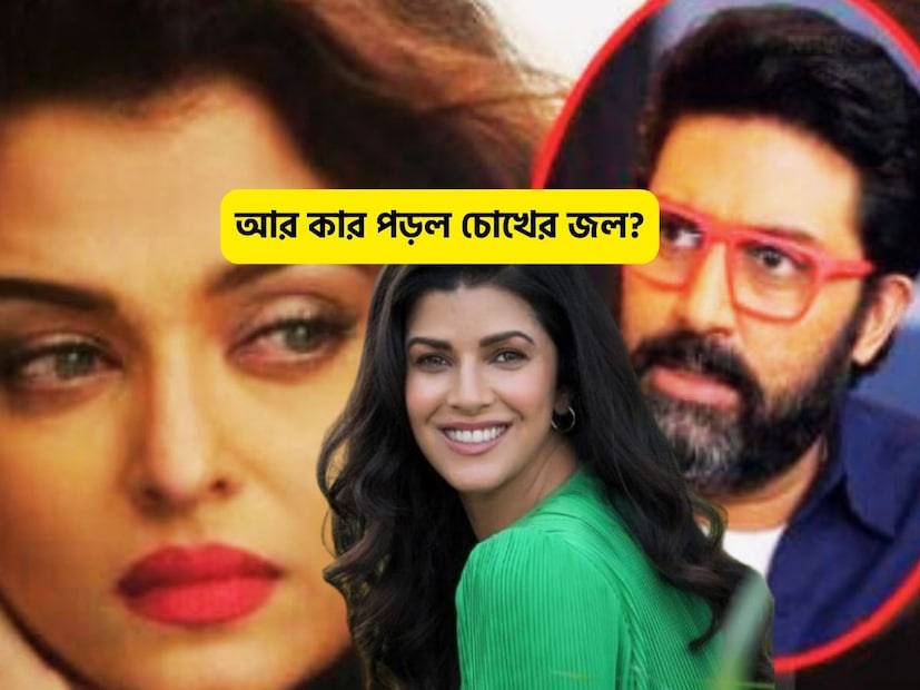 Actresses Deal With Husband Extra Marital Affair: বিবাহ বহির্ভূত সম্পর্ক বা পরকীয়ার ফলে বিয়ে ভাঙার ভুড়ি ভুড়ি উদাহারণ রয়েছে৷ সাধারণ মানুষ তো বটে অভিনেতা-অভিনেত্রীদের মধ্যে এর প্রবণতা খুব বেশি৷ যে কোনও বিবাহকে নষ্ট করার জন্য যথেষ্ট এক্সট্রা ম্যারিট্যাল অফেয়ার। বলিউড এবং টিভি অভিনেত্রীদের মধ্যে এমন অনেক অভিনেত্রী রয়েছেন যাদের স্বামীর অন্য সম্পর্কের ফলে তাদের অনেক চোখের জল পড়েছে। অনেকের আবার বিয়েও ভেঙেছে৷ এই তালিকায় ঐশ্বর্য রাই থেকে টুইঙ্কেল খান্না, সবাই রয়েছেন। সম্প্রতি ঐশ্বর্য রাই এমন অভিজ্ঞতার মধ্যে দিয়ে যাচ্ছেন বলে গুঞ্জন৷ 
