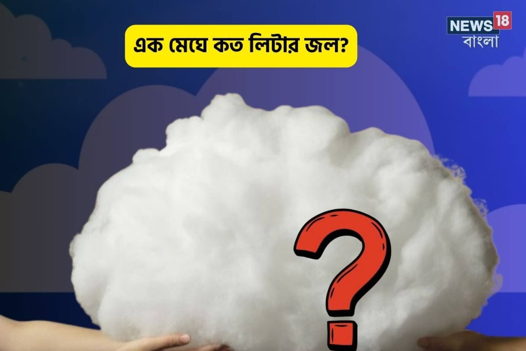 তুলোর মতো মেঘ কত লিটার জল ধারণ করতে পারে? একেবারে অঙ্কের হিসেবে মিলিয়ে নিন