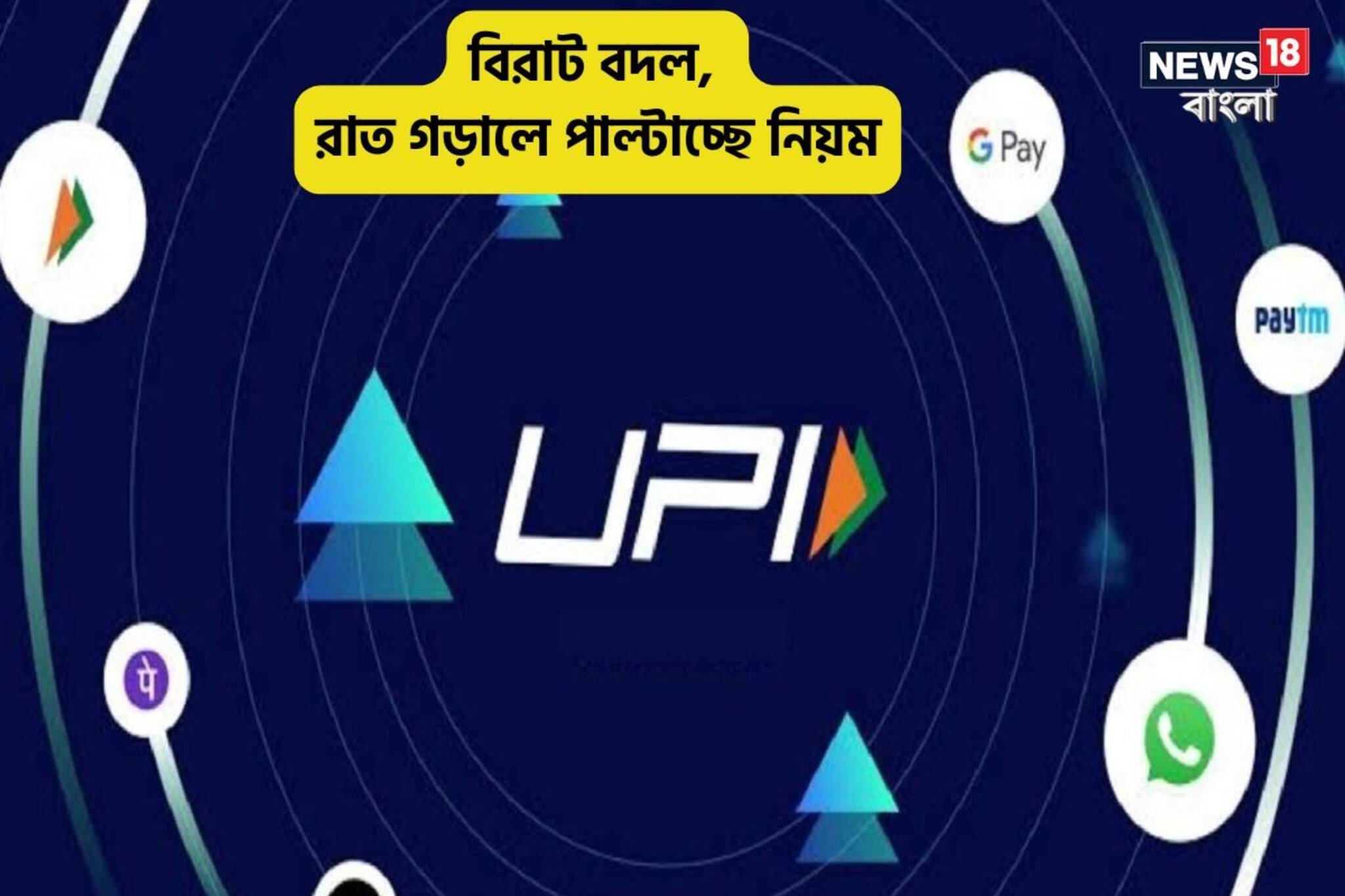 রাত গড়ালে UPI পেমেন্ট পাল্টে যাবে, ২টি বড় বদলে নজর রাখুন!