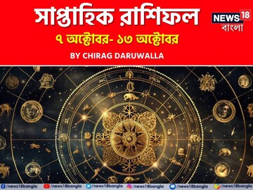রাশিফল ৭ অক্টোবর- ১৩ অক্টোবর: দেখুন এই সপ্তাহ নিয়ে কী জানাচ্ছেন জ্যোতিষী চিরাগ