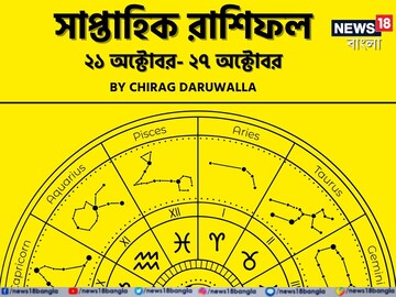 রাশিফল ২১ অক্টোবর - ২৭ অক্টোবর: দেখে নিন এই সপ্তাহ নিয়ে কী জানাচ্ছেন জ্যোতিষী