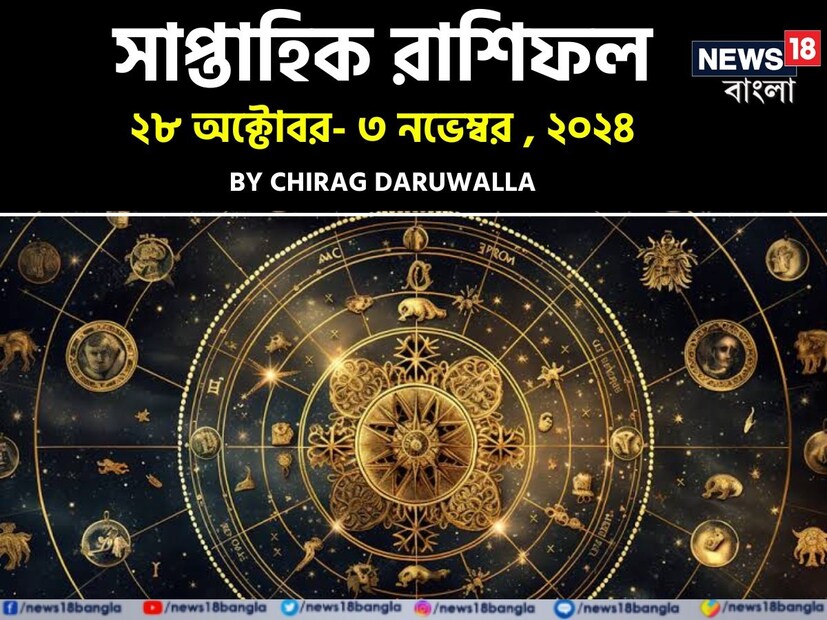গণনা তাঁর অভ্রান্ত, সাধারণ নাগরিক থেকে শুরু করে তারকা, সবার ভরসার জায়গা তিনি। এবার নিউজ18 বাংলার জন্য কলম ধরলেন প্রখ্যাত দূরদর্শী জ্যোতিষী চিরাগ দারুওয়ালা, দেখে নেওয়া যাক রাশি মিলিয়ে চলতি সপ্তাহে কার ভাগ্য সম্পর্কে কী বলছেন তিনি।